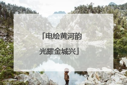 电绘黄河韵 光耀金城兴